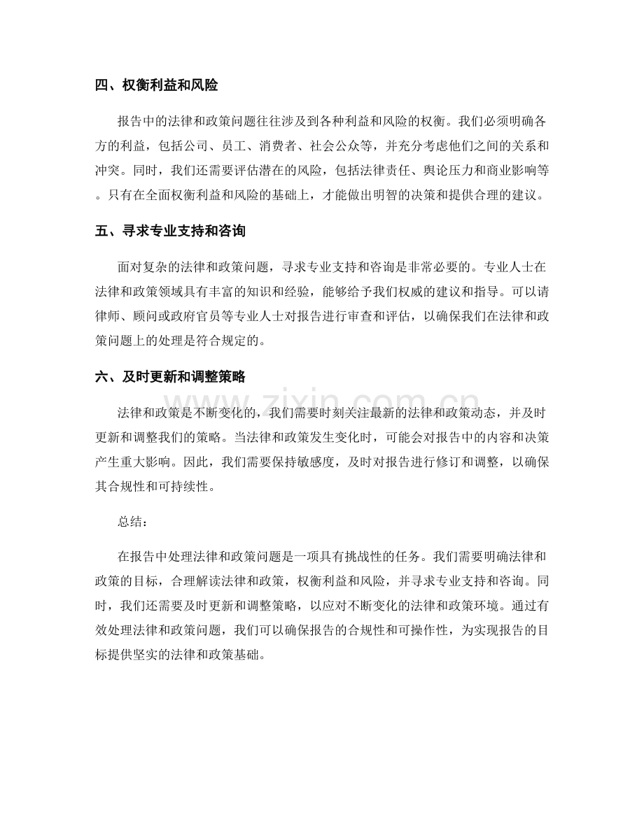 报告中如何有效处理法律和政策问题.docx_第2页