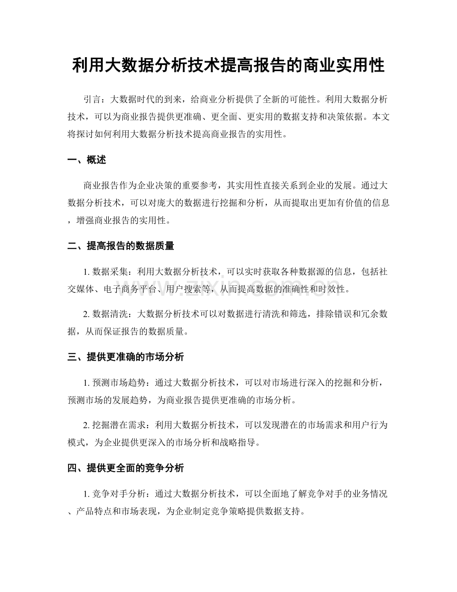 利用大数据分析技术提高报告的商业实用性.docx_第1页