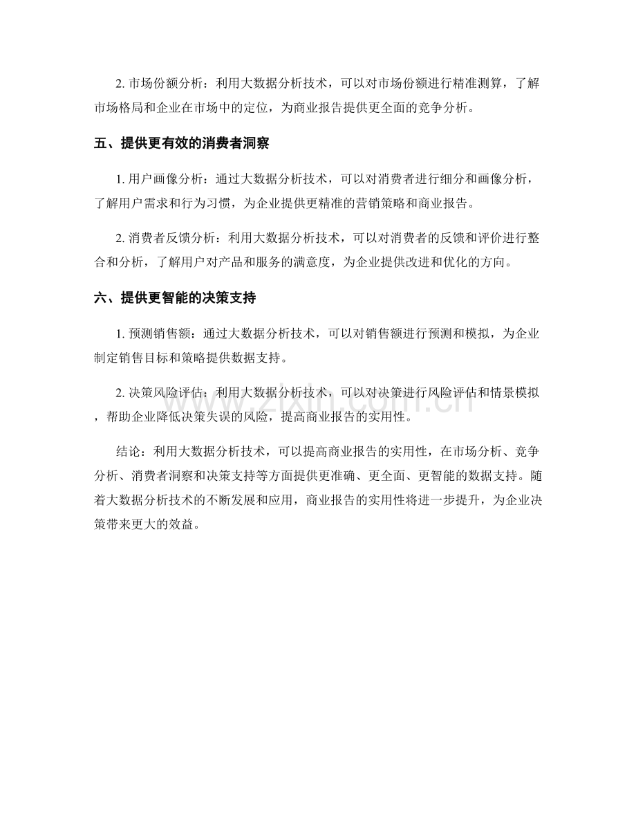 利用大数据分析技术提高报告的商业实用性.docx_第2页