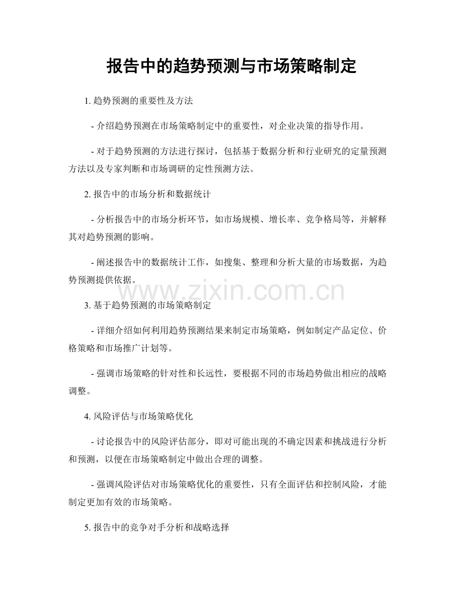 报告中的趋势预测与市场策略制定.docx_第1页