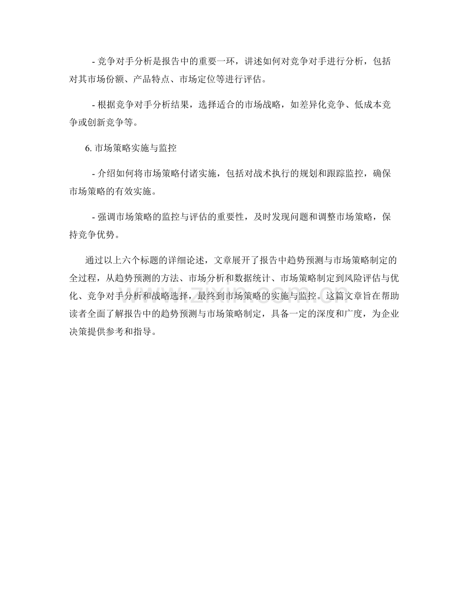 报告中的趋势预测与市场策略制定.docx_第2页