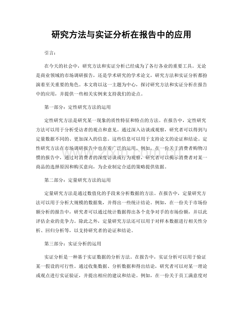 研究方法与实证分析在报告中的应用.docx_第1页