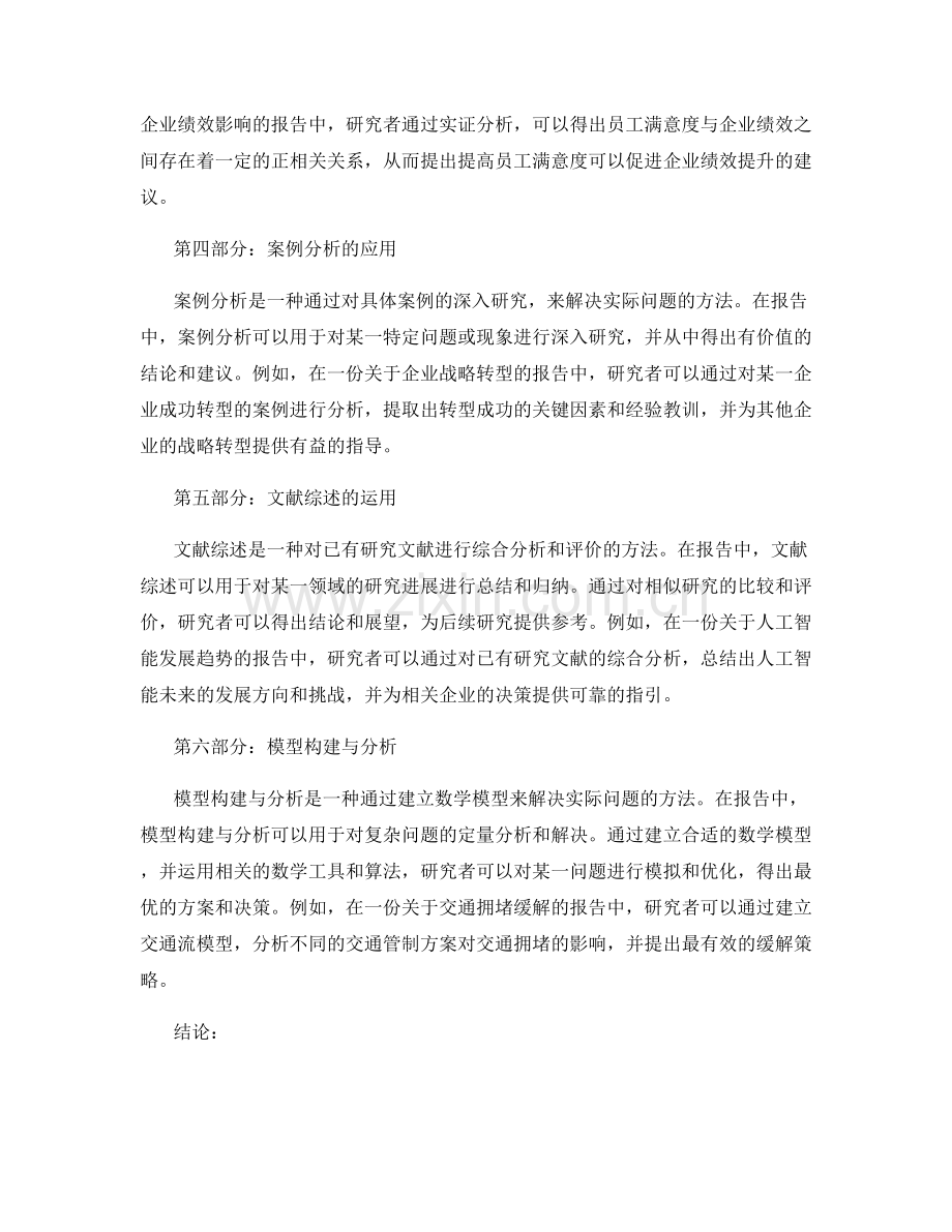 研究方法与实证分析在报告中的应用.docx_第2页