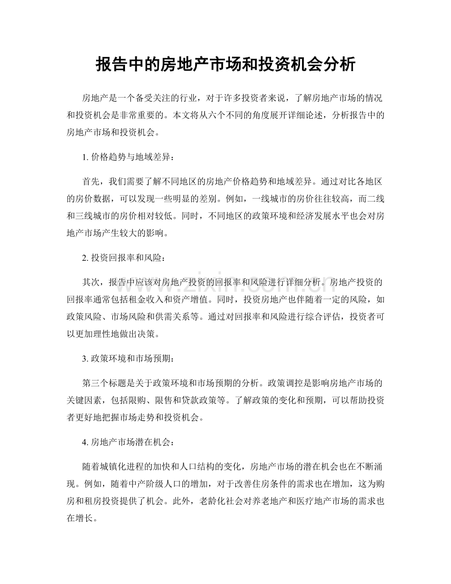 报告中的房地产市场和投资机会分析.docx_第1页