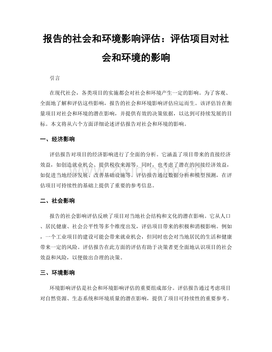 报告的社会和环境影响评估：评估项目对社会和环境的影响.docx_第1页