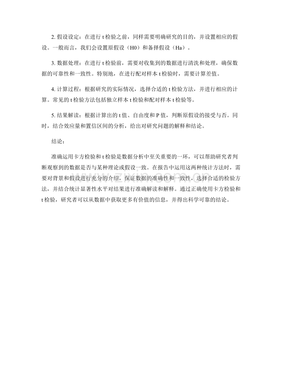 如何在报告中准确运用卡方检验和t检验.docx_第2页