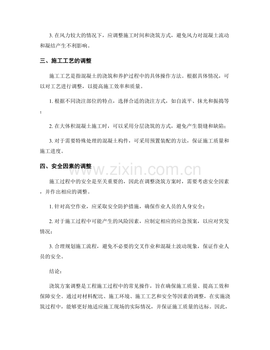 浇筑方案调整的主要原则概述.docx_第2页