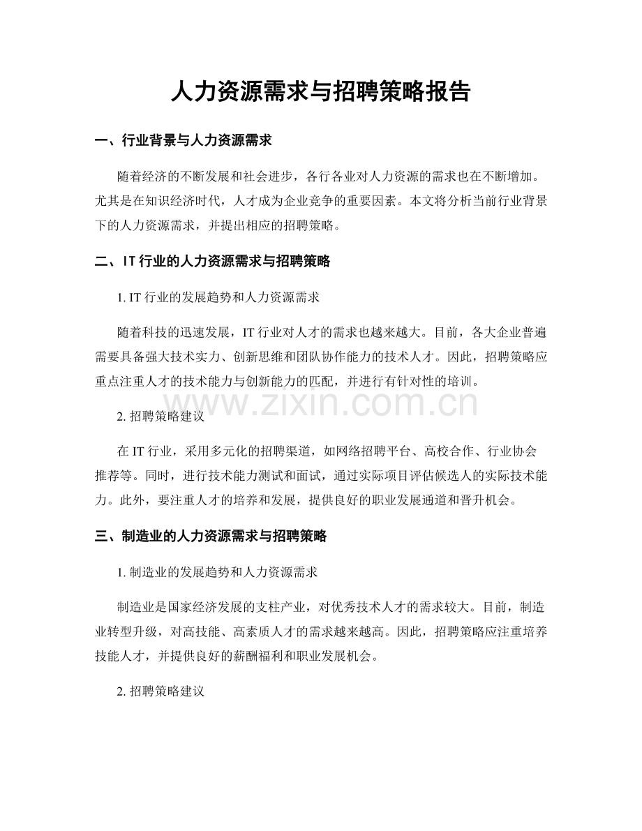 人力资源需求与招聘策略报告.docx_第1页