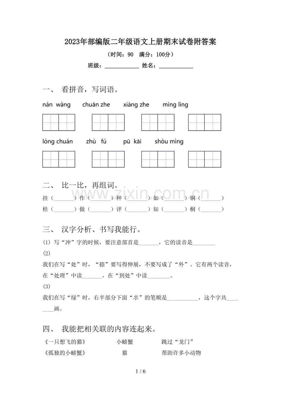 2023年部编版二年级语文上册期末试卷附答案.doc_第1页