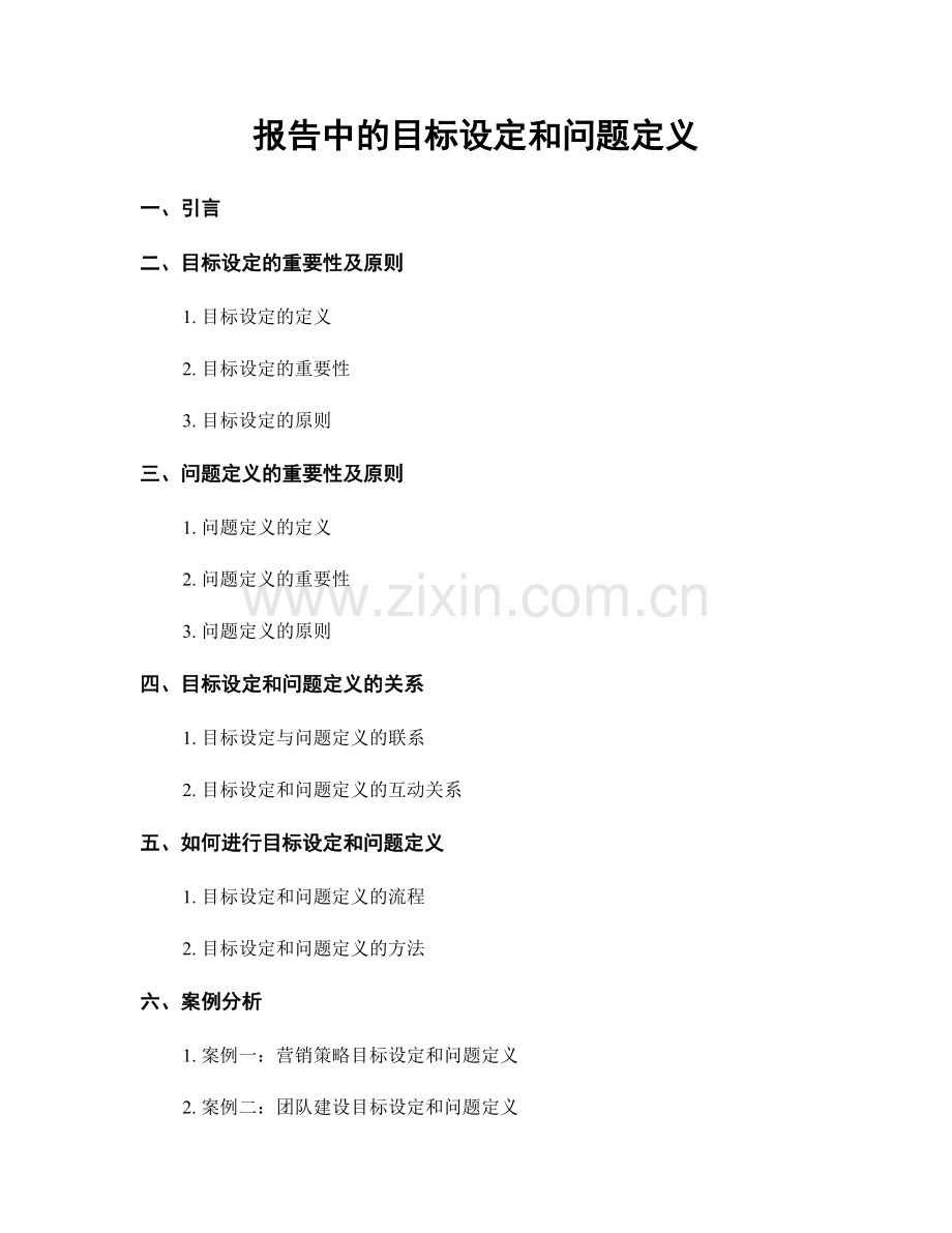 报告中的目标设定和问题定义.docx_第1页