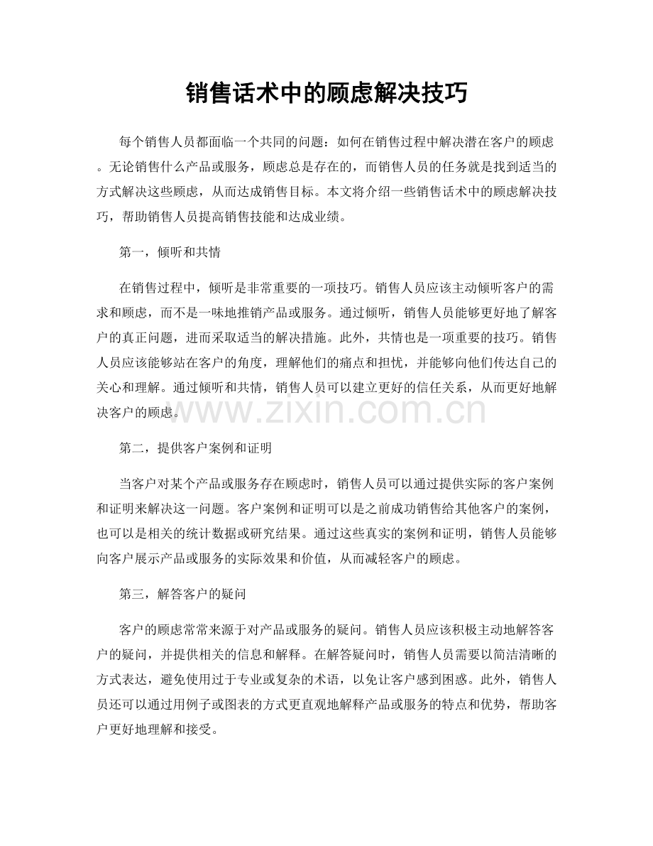 销售话术中的顾虑解决技巧.docx_第1页