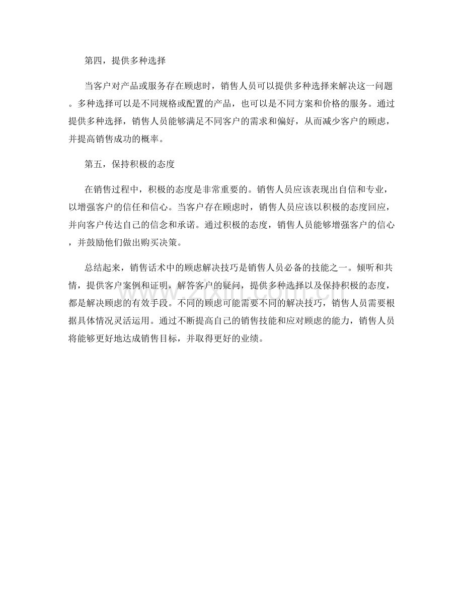 销售话术中的顾虑解决技巧.docx_第2页