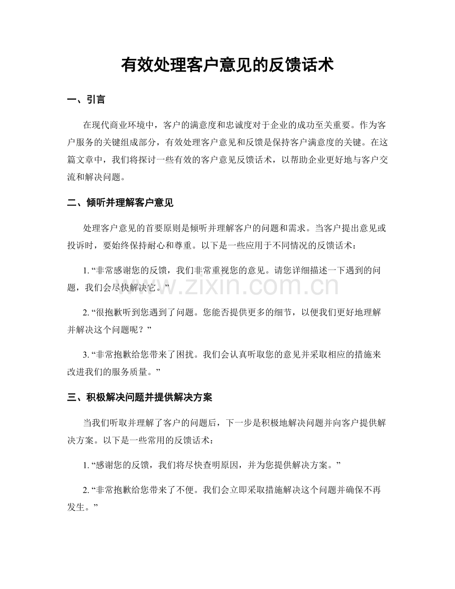 有效处理客户意见的反馈话术.docx_第1页