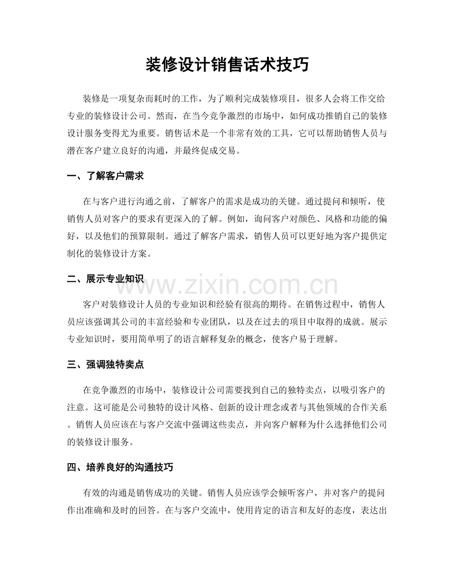 装修设计销售话术技巧.docx_第1页