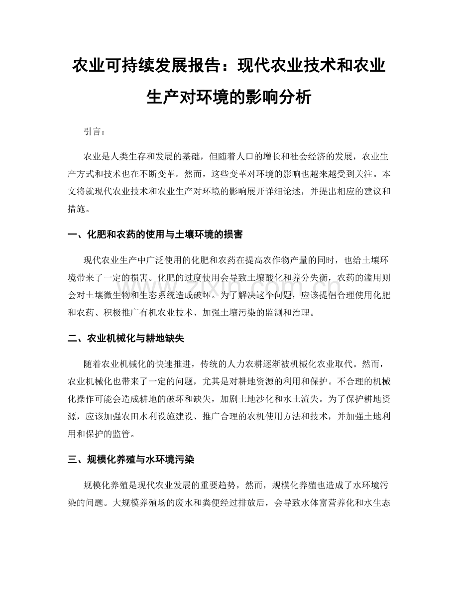 农业可持续发展报告：现代农业技术和农业生产对环境的影响分析.docx_第1页