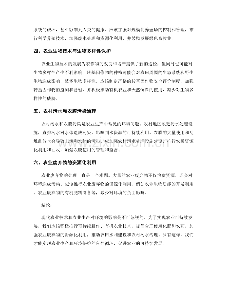 农业可持续发展报告：现代农业技术和农业生产对环境的影响分析.docx_第2页