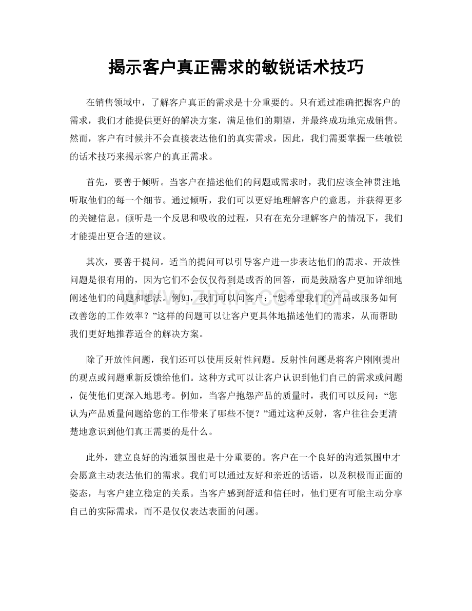 揭示客户真正需求的敏锐话术技巧.docx_第1页