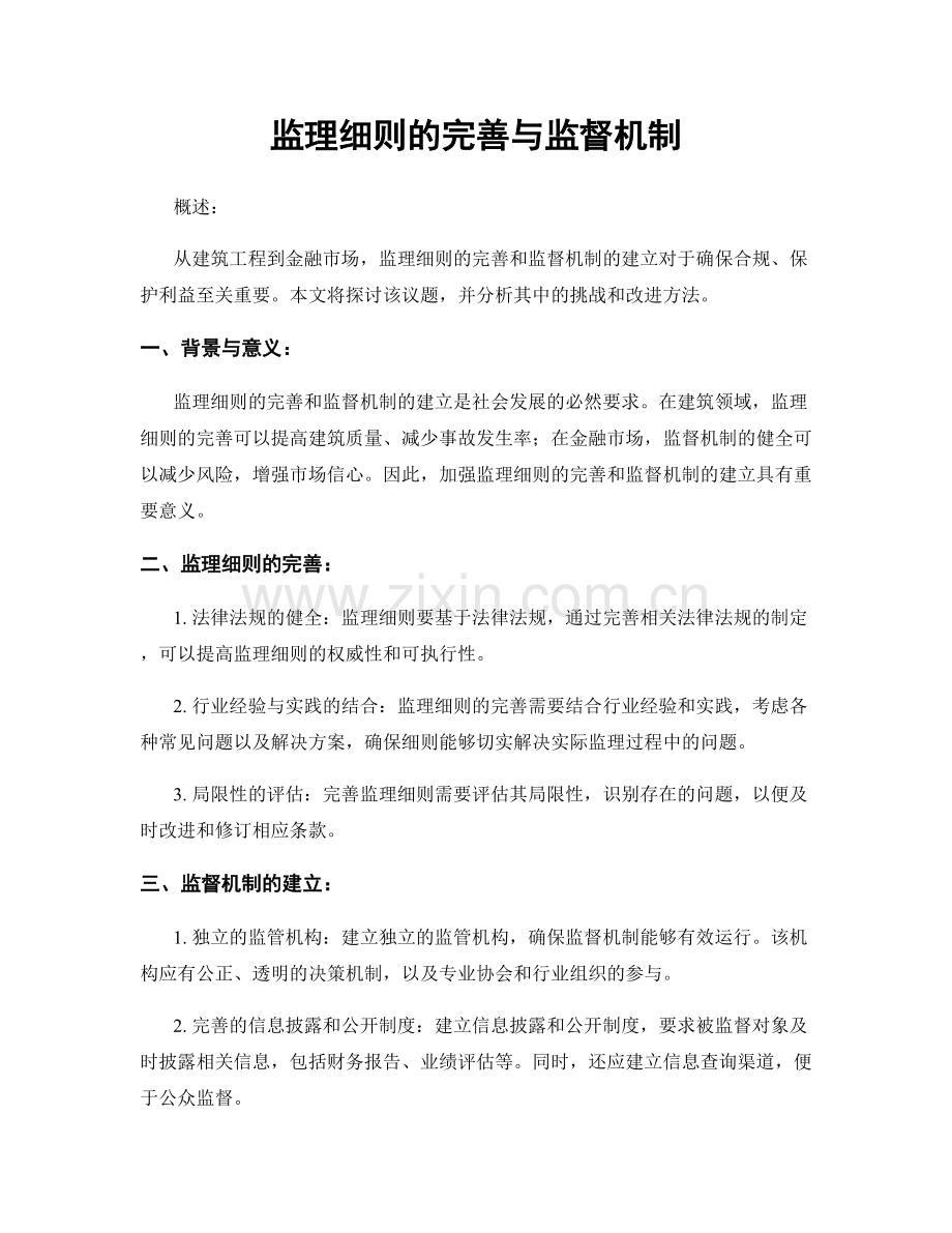 监理细则的完善与监督机制.docx_第1页