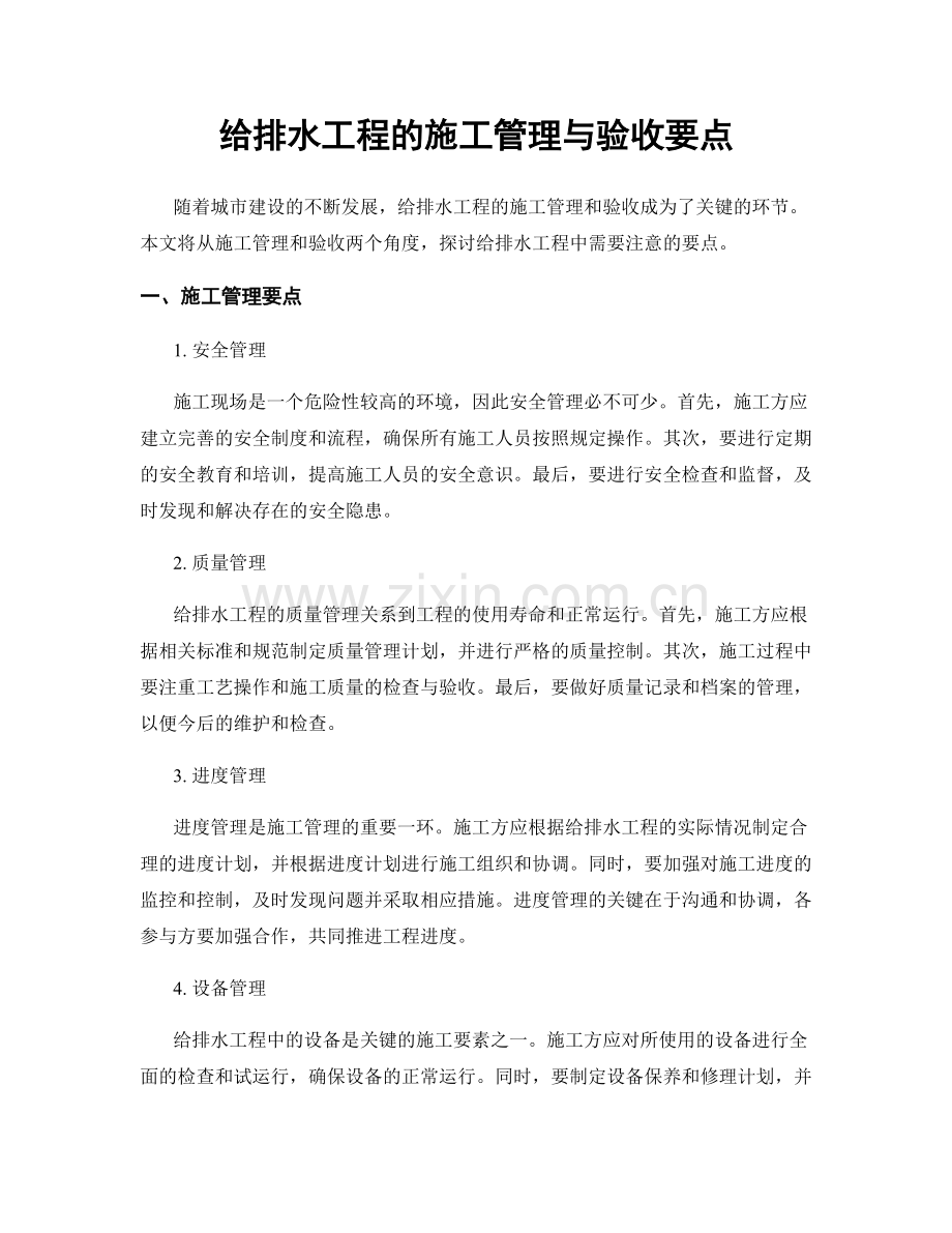 给排水工程的施工管理与验收要点.docx_第1页