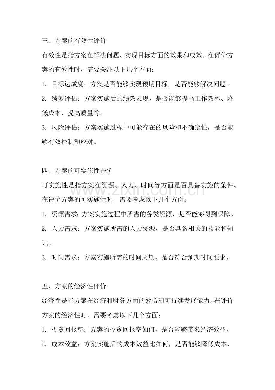 方案的评价标准有哪些内容.docx_第2页