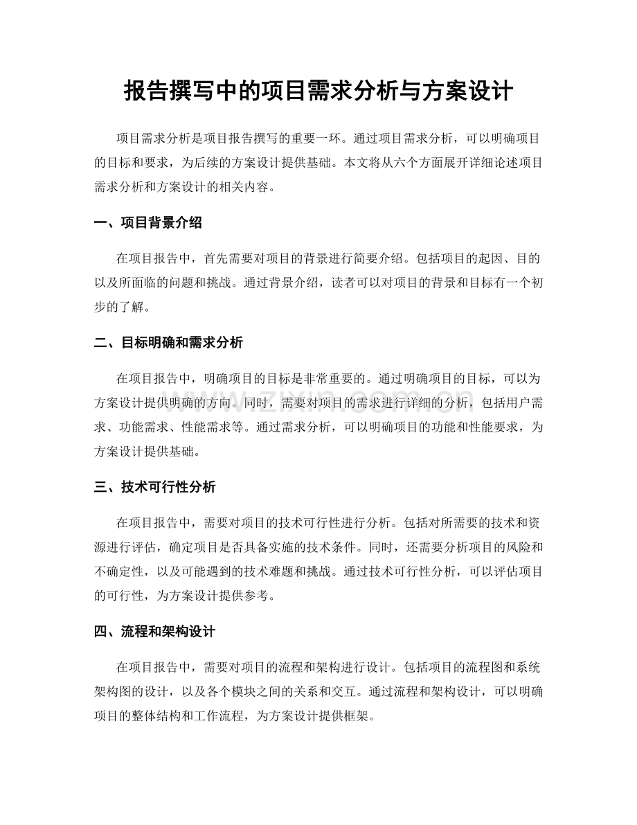 报告撰写中的项目需求分析与方案设计.docx_第1页