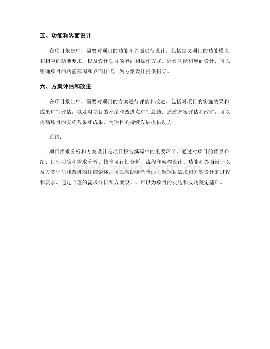 报告撰写中的项目需求分析与方案设计.docx_第2页