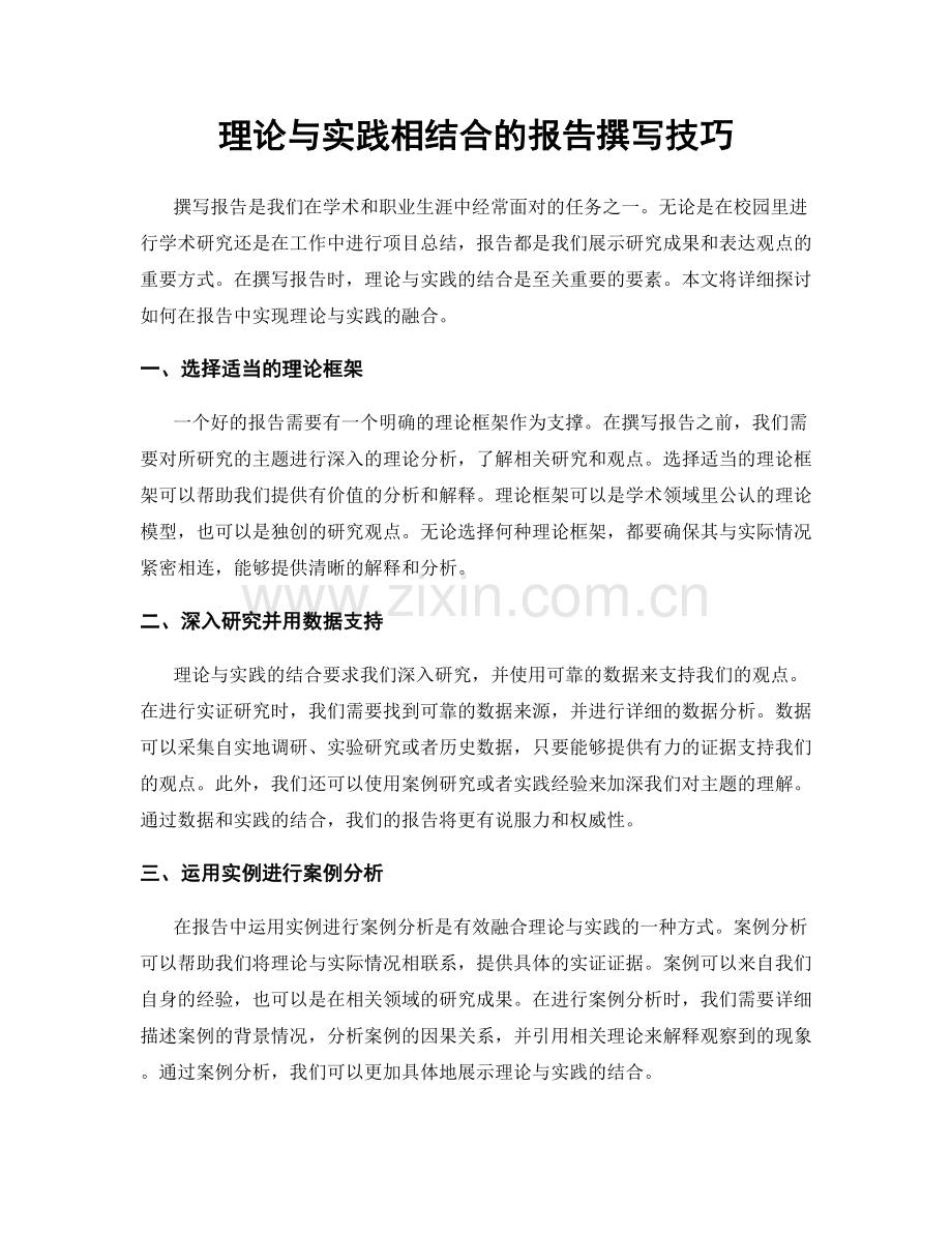 理论与实践相结合的报告撰写技巧.docx_第1页