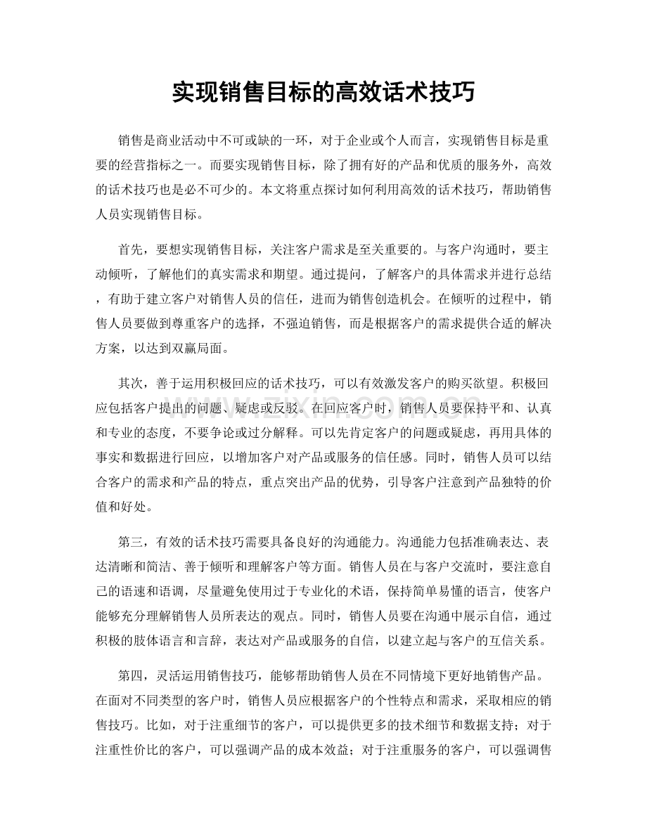 实现销售目标的高效话术技巧.docx_第1页