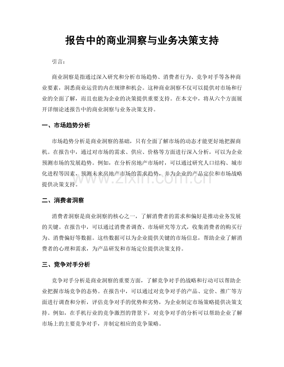 报告中的商业洞察与业务决策支持.docx_第1页