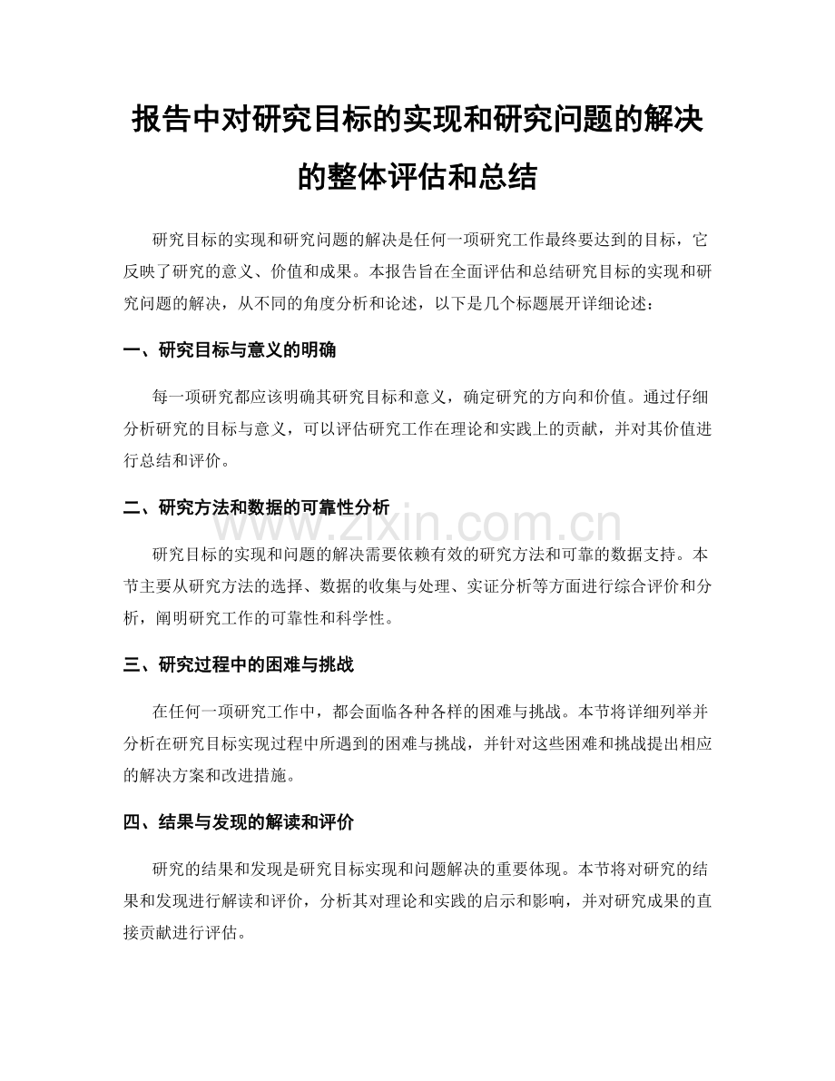 报告中对研究目标的实现和研究问题的解决的整体评估和总结.docx_第1页