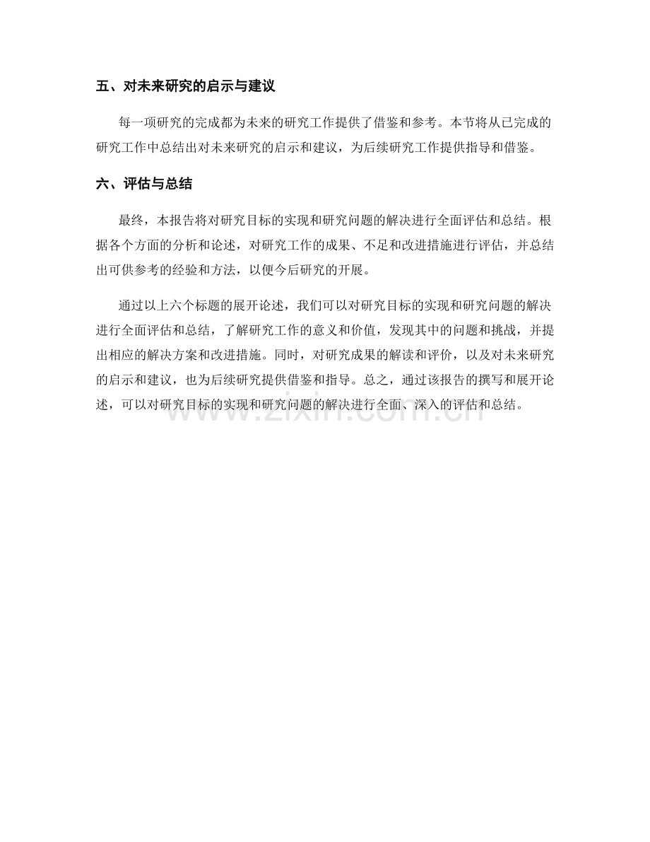 报告中对研究目标的实现和研究问题的解决的整体评估和总结.docx_第2页