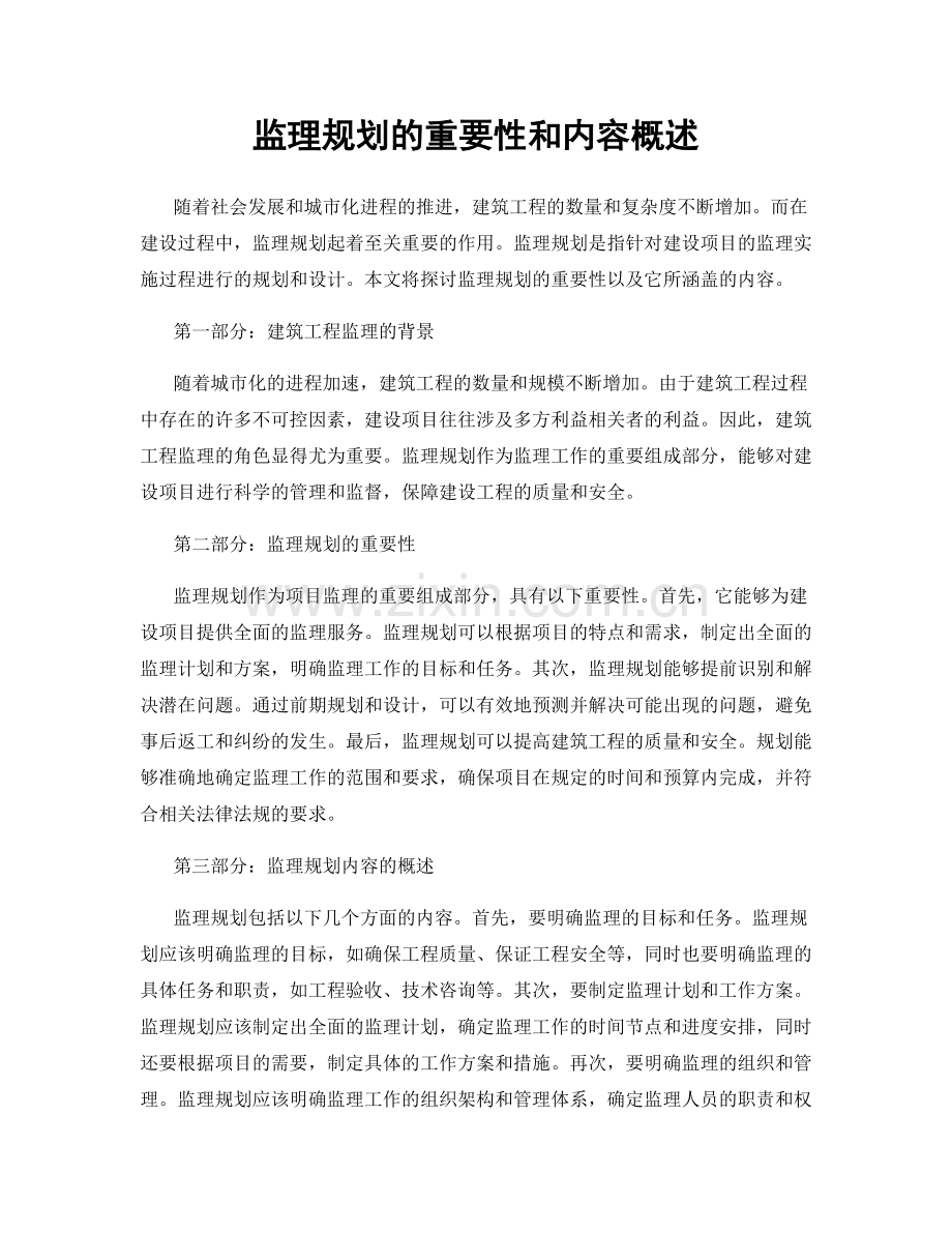 监理规划的重要性和内容概述.docx_第1页