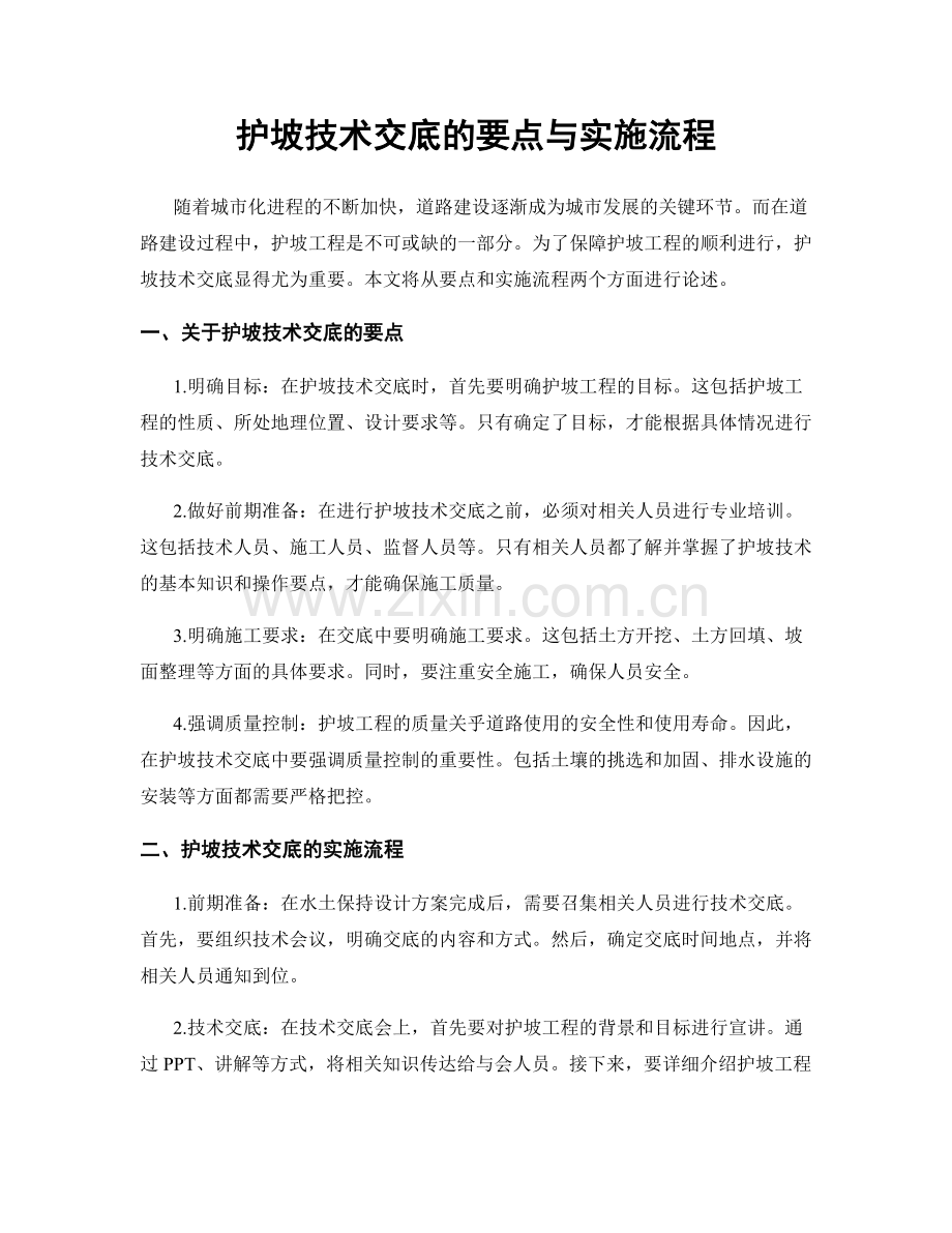 护坡技术交底的要点与实施流程.docx_第1页