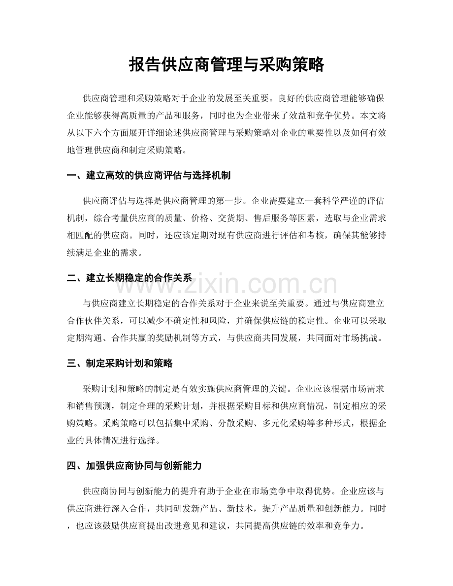 报告供应商管理与采购策略.docx_第1页