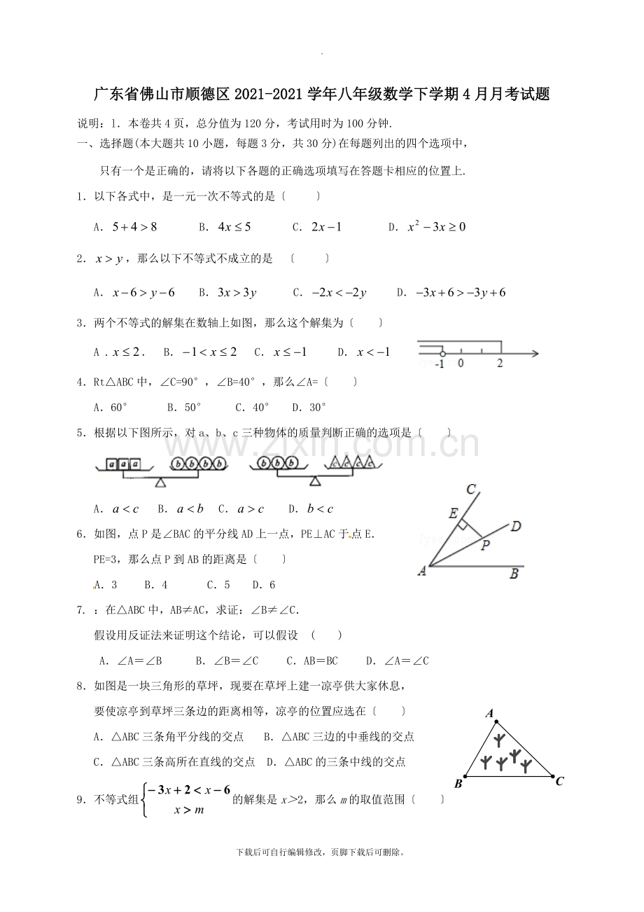 广东省佛山市顺德区2021-2021学年八年级第二学期4月月考数学试卷.doc_第1页