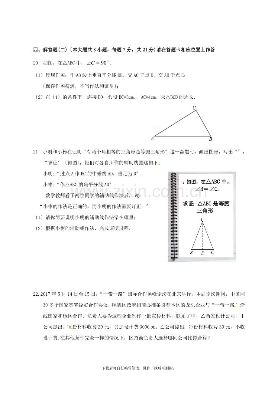 广东省佛山市顺德区2021-2021学年八年级第二学期4月月考数学试卷.doc_第3页