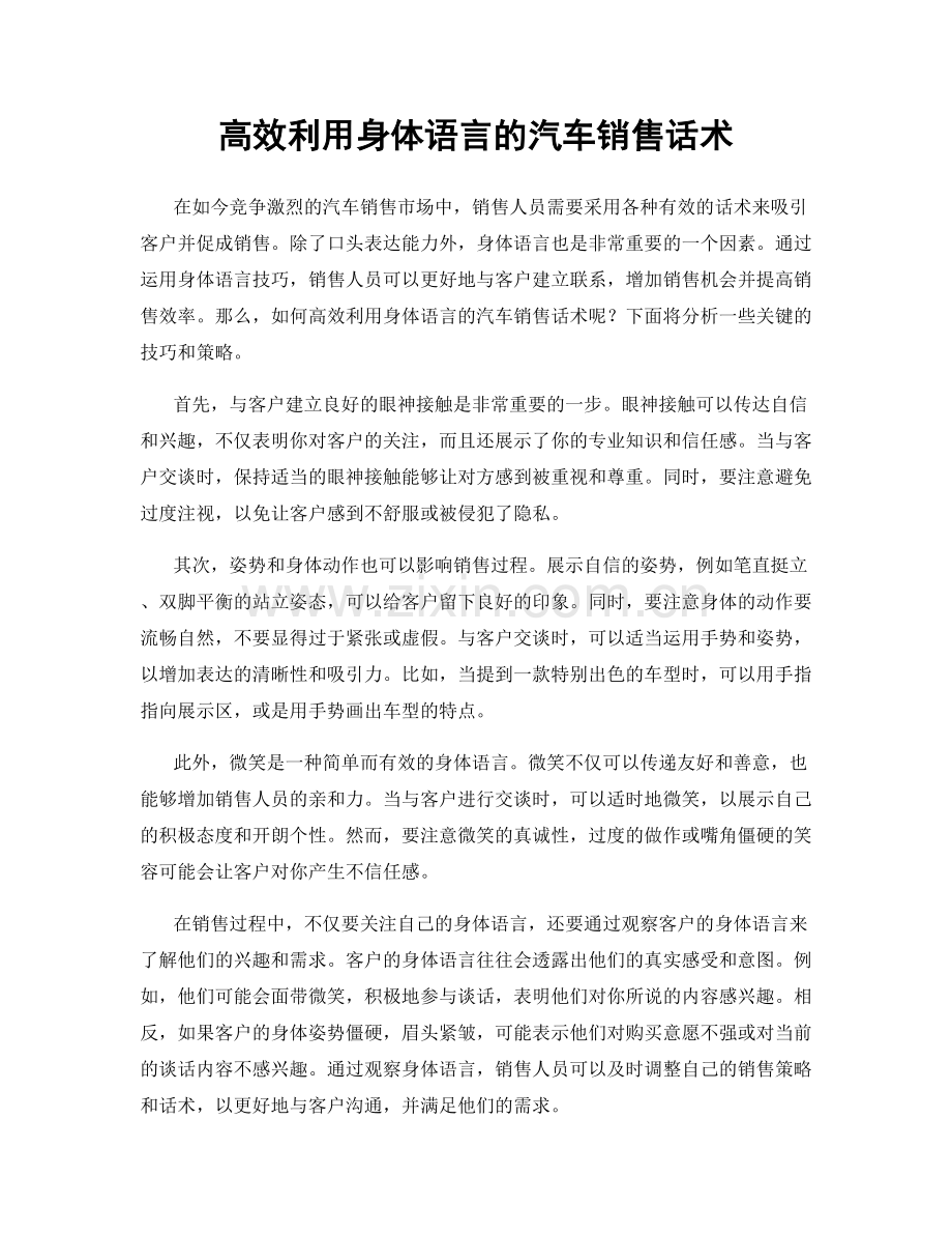 高效利用身体语言的汽车销售话术.docx_第1页