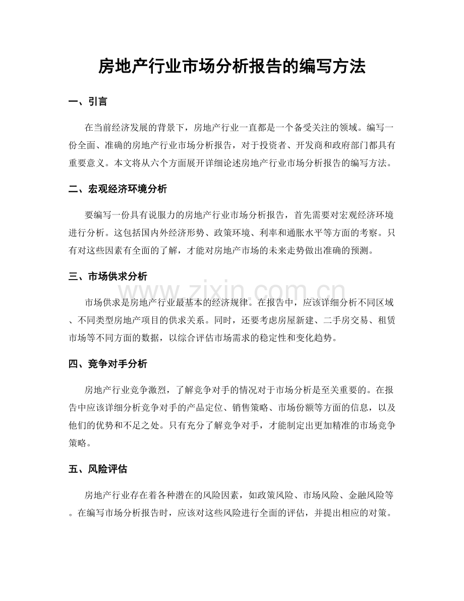 房地产行业市场分析报告的编写方法.docx_第1页