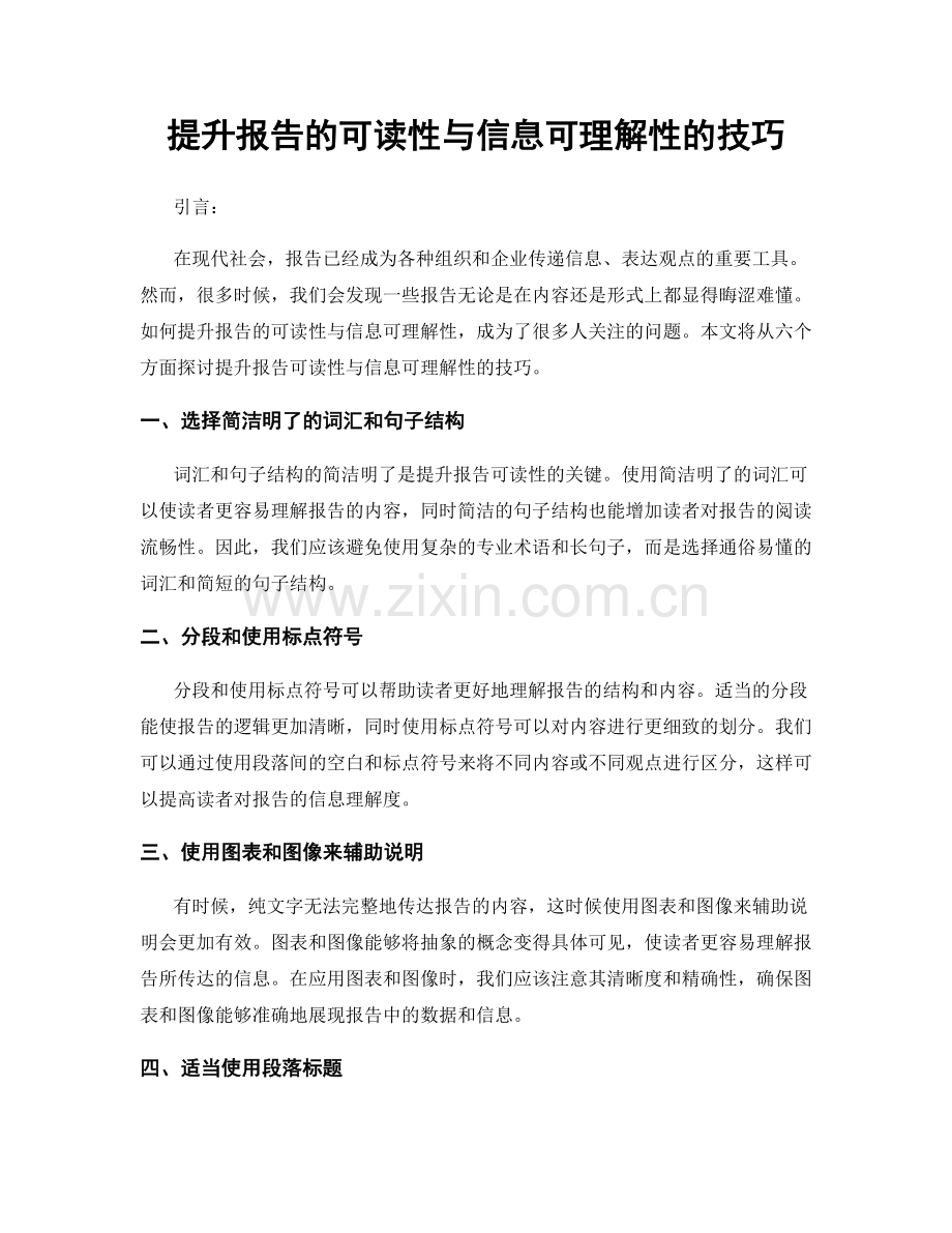 提升报告的可读性与信息可理解性的技巧.docx_第1页