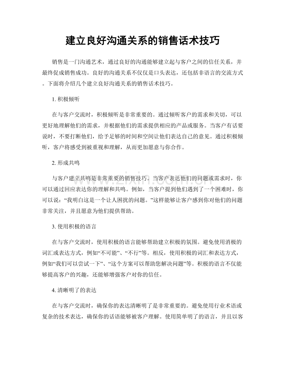 建立良好沟通关系的销售话术技巧.docx_第1页