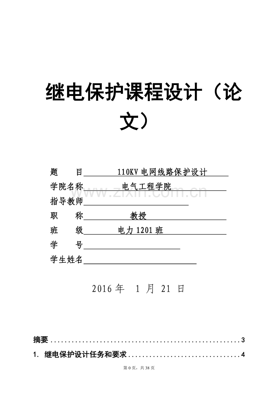 继电保护课程设计论文-110kv电网线路保护设计.docx_第1页