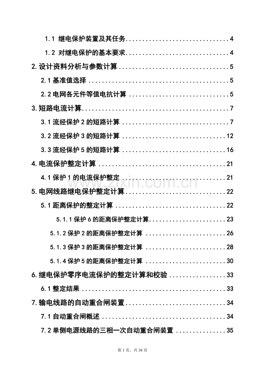 继电保护课程设计论文-110kv电网线路保护设计.docx_第2页