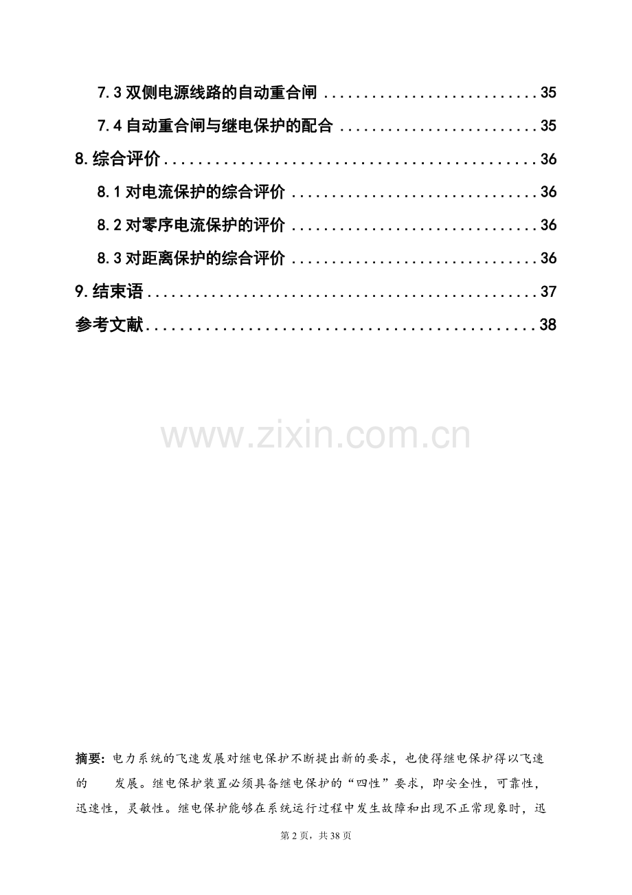 继电保护课程设计论文-110kv电网线路保护设计.docx_第3页