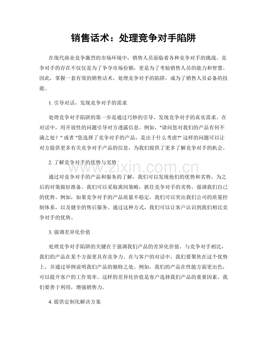 销售话术：处理竞争对手陷阱.docx_第1页