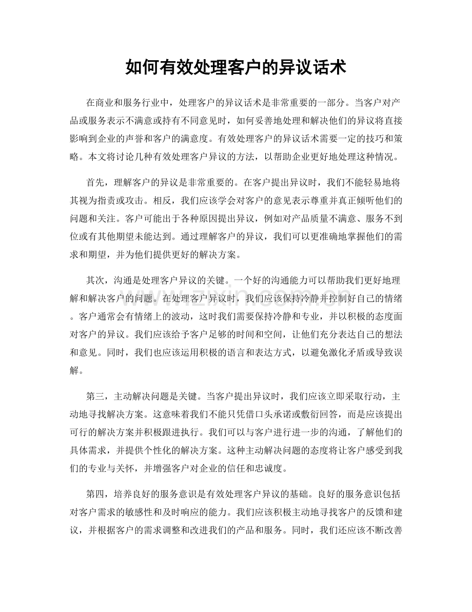 如何有效处理客户的异议话术.docx_第1页