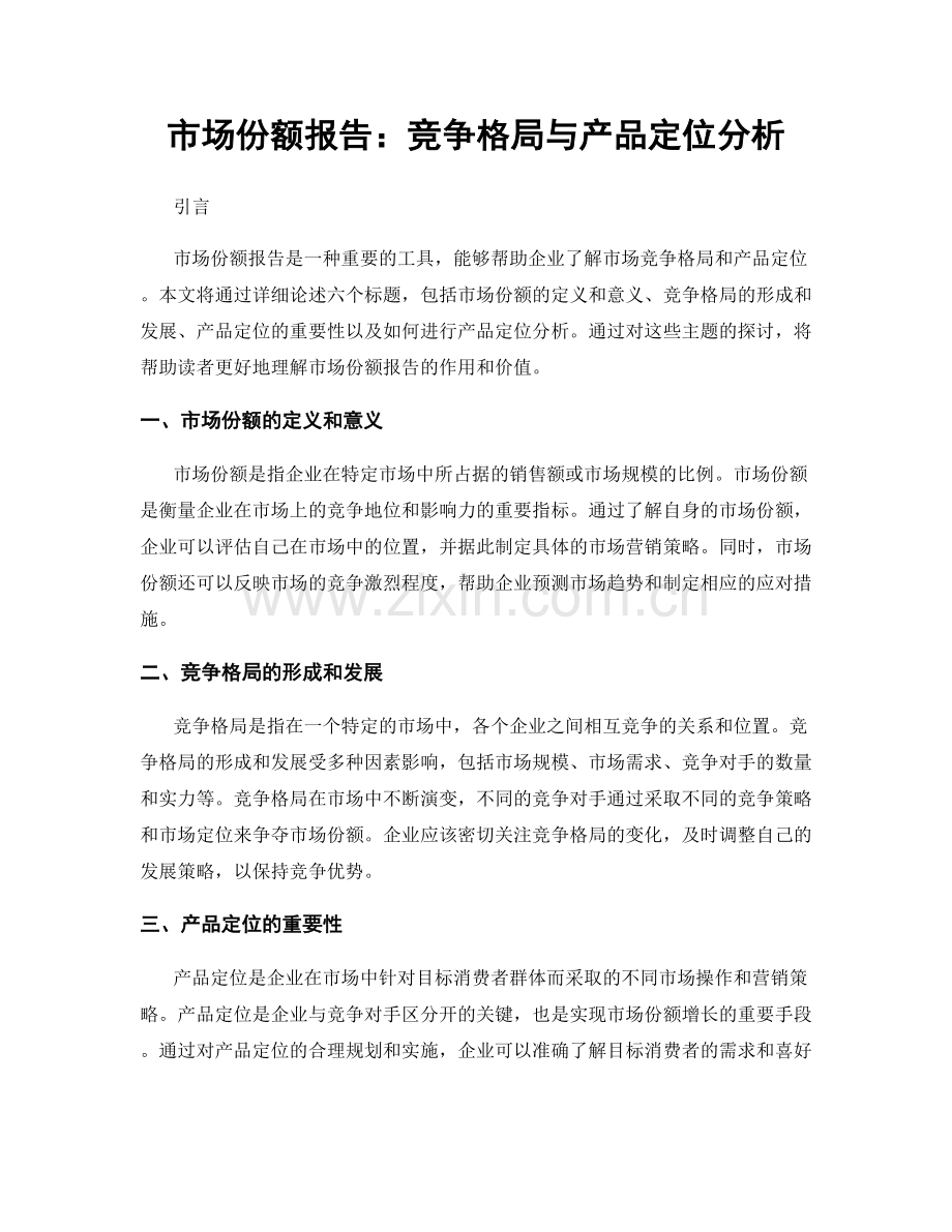 市场份额报告：竞争格局与产品定位分析.docx_第1页