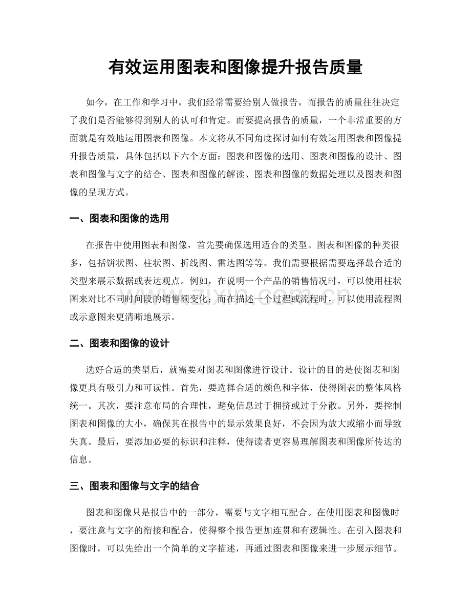 有效运用图表和图像提升报告质量.docx_第1页