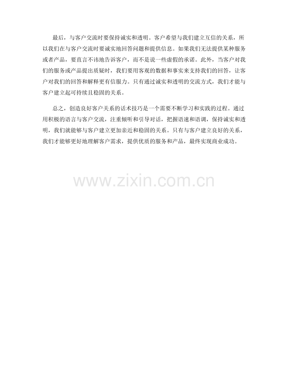 创造良好客户关系的话术技巧.docx_第2页