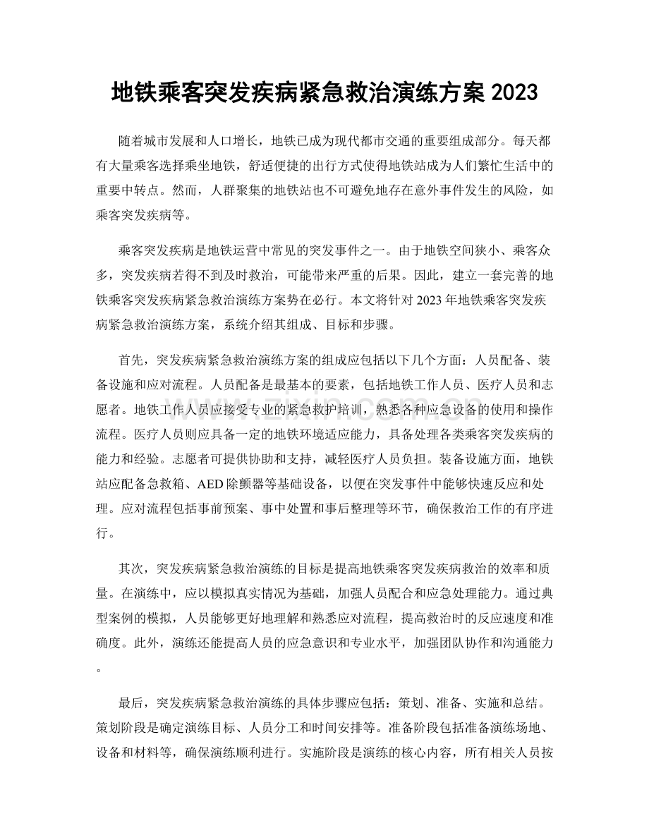 地铁乘客突发疾病紧急救治演练方案2023.docx_第1页