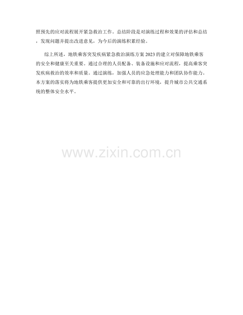 地铁乘客突发疾病紧急救治演练方案2023.docx_第2页